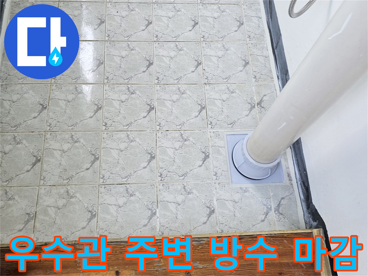 신곡동-아파트-우수관-배관-방수-작업