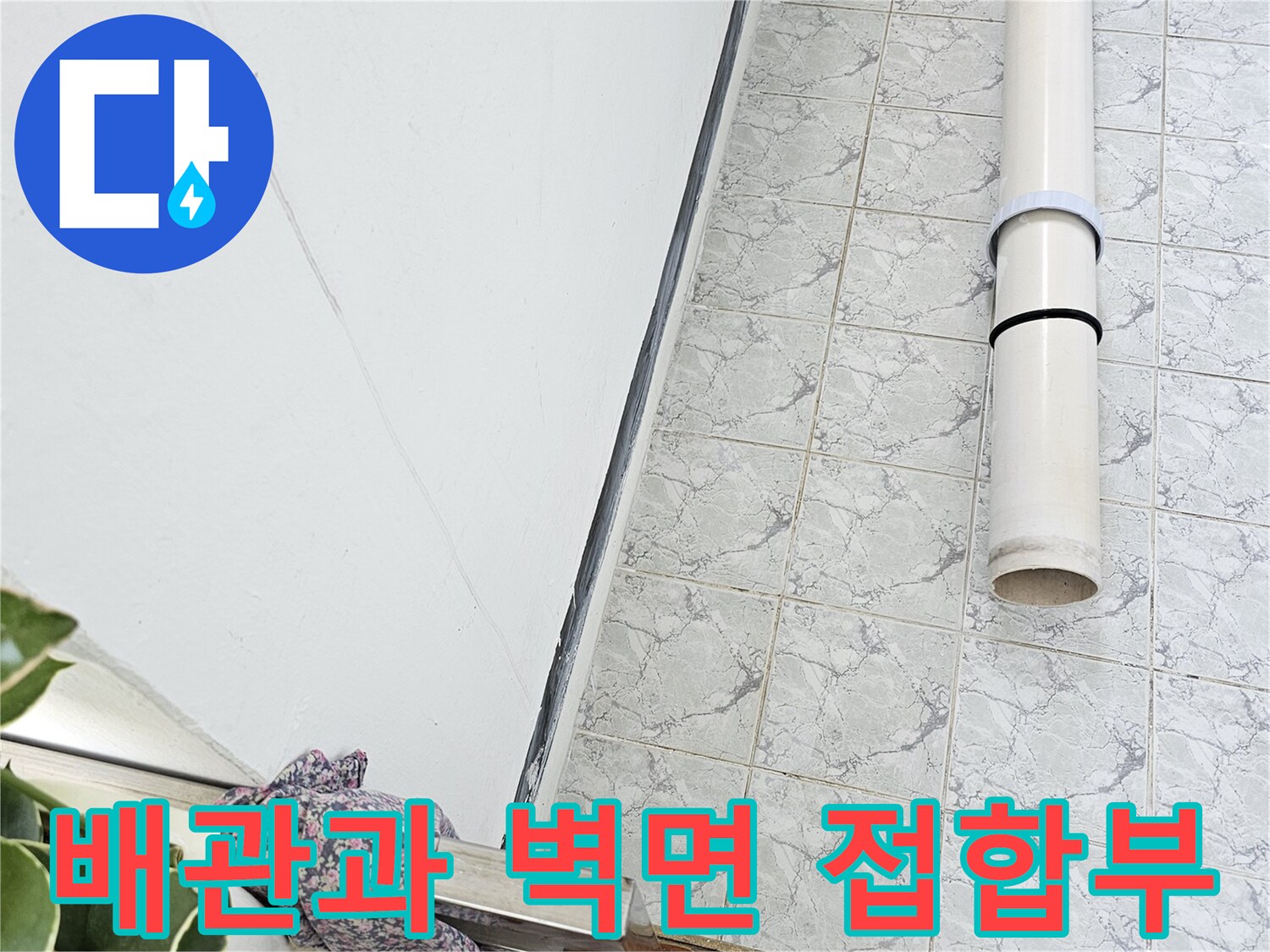 우수관-배관-및-벽면-타일-접촉-지점