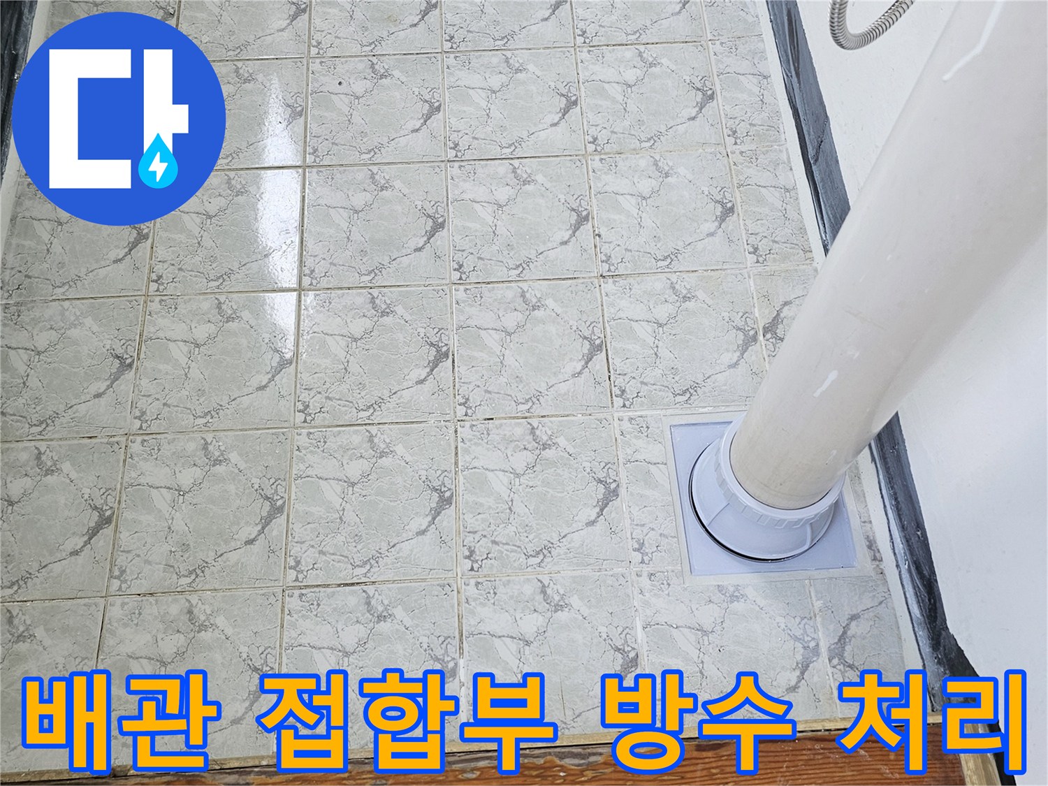 우수관-배관-접합부-방수-시공-완료