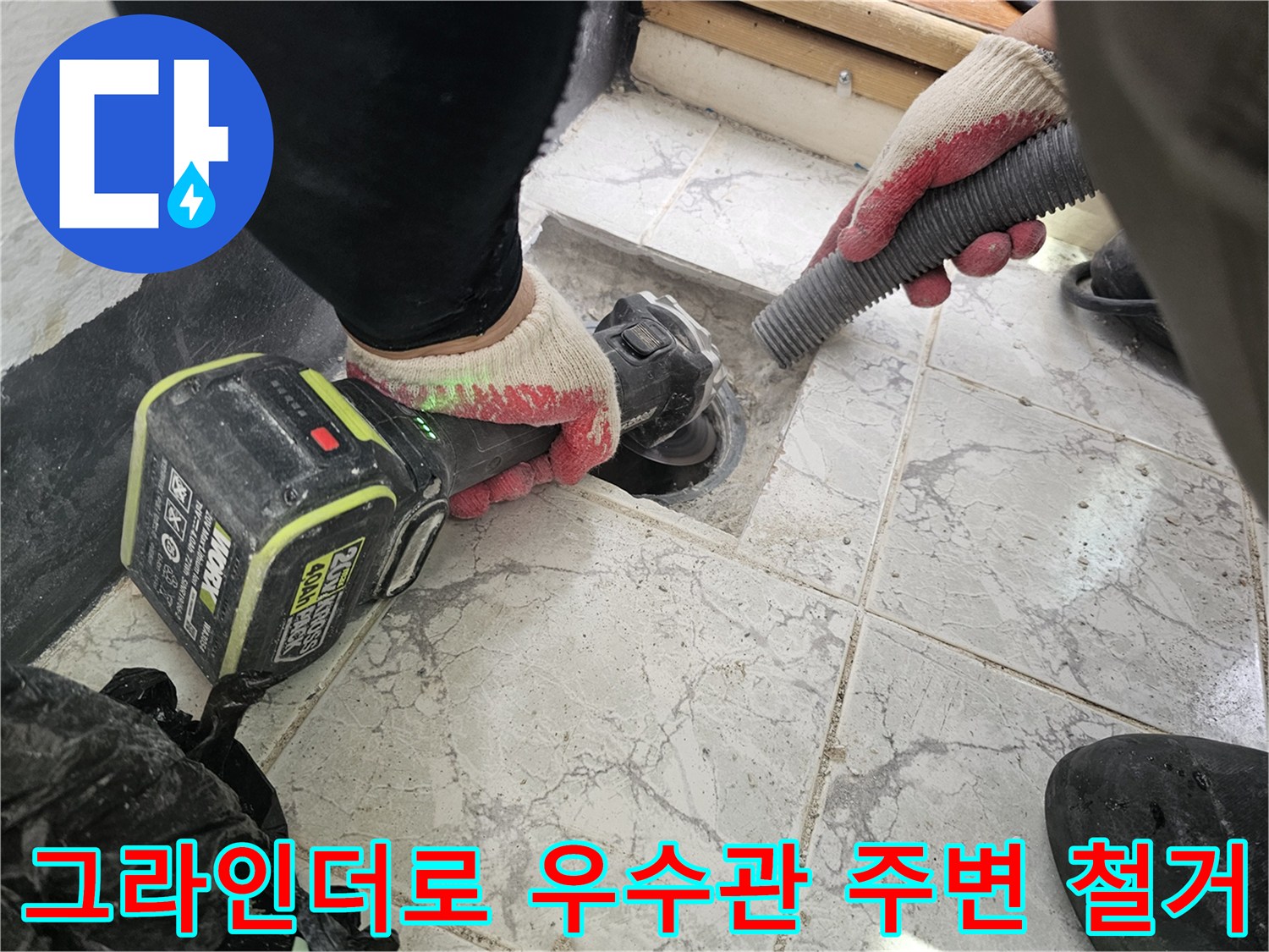 우수관 주변 타일 제거-그라인더 작업 중