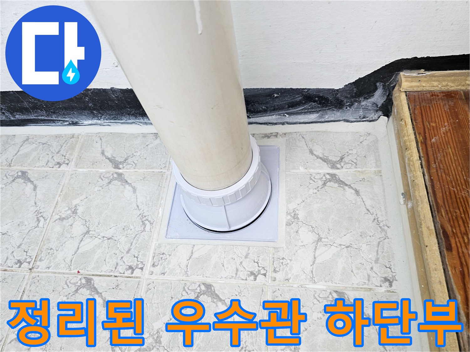 우수관-주변-타일과-배관의-결합부