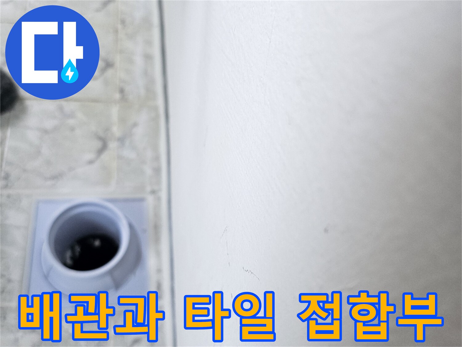 의정부-신곡동-우수관-배관-접합부-상태-사진