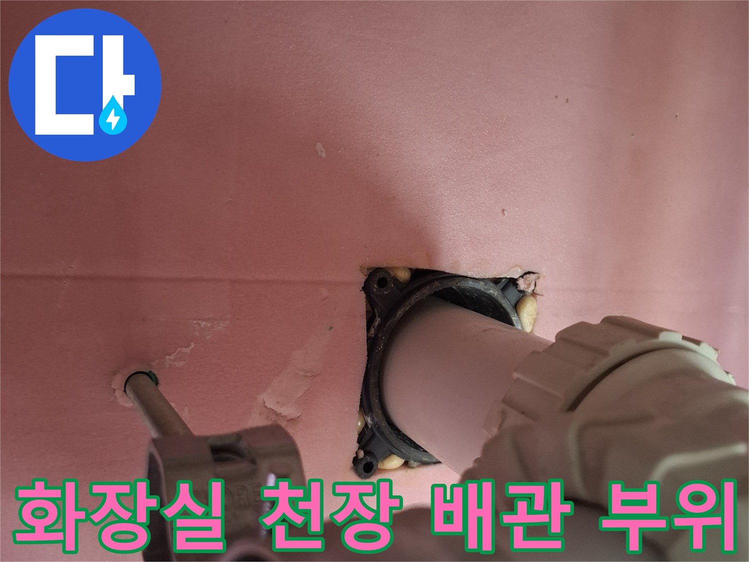 아랫집 화장실 천장-배수 배관 연결 부위 점검 상태