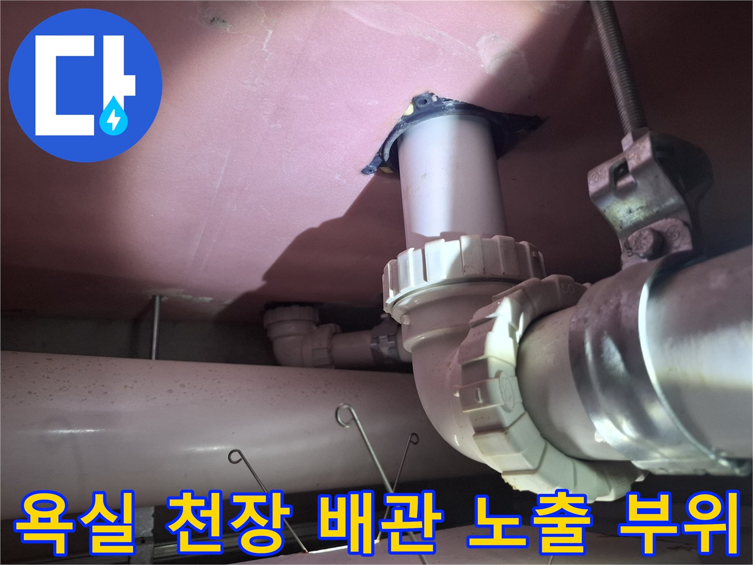 천장 내부 배관 연결 소켓과 고정용 전산볼트 근접 사진