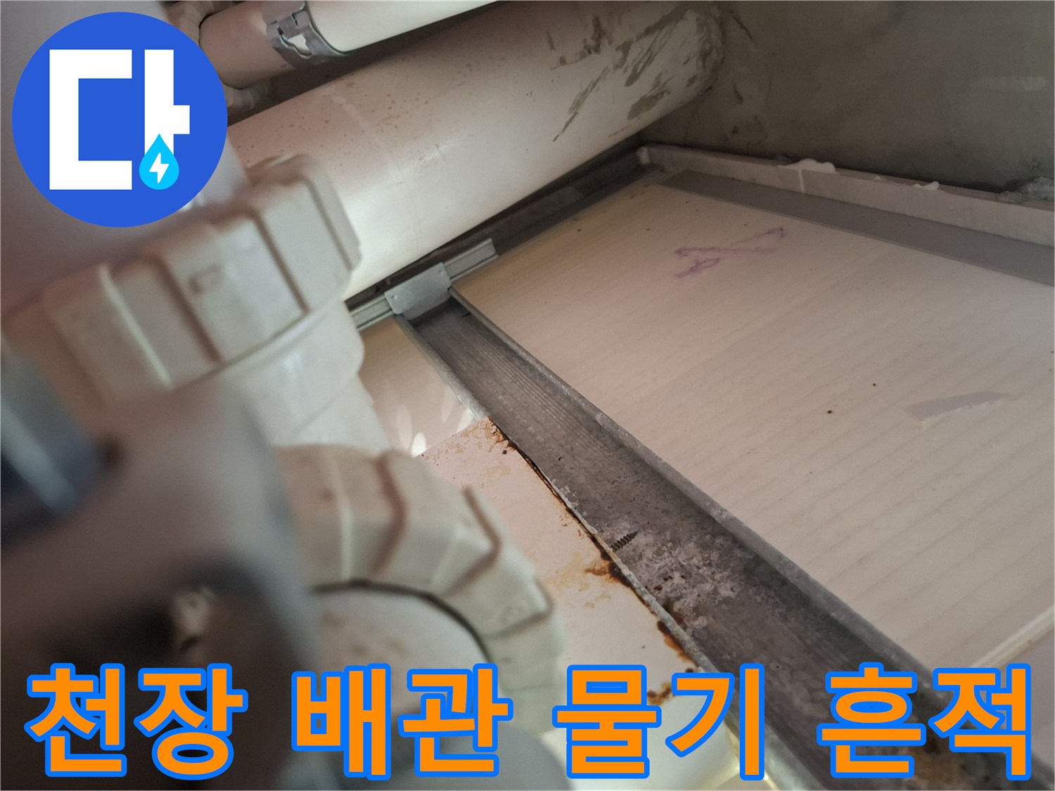 화장실-천장-배관-연결부-물샘-증상