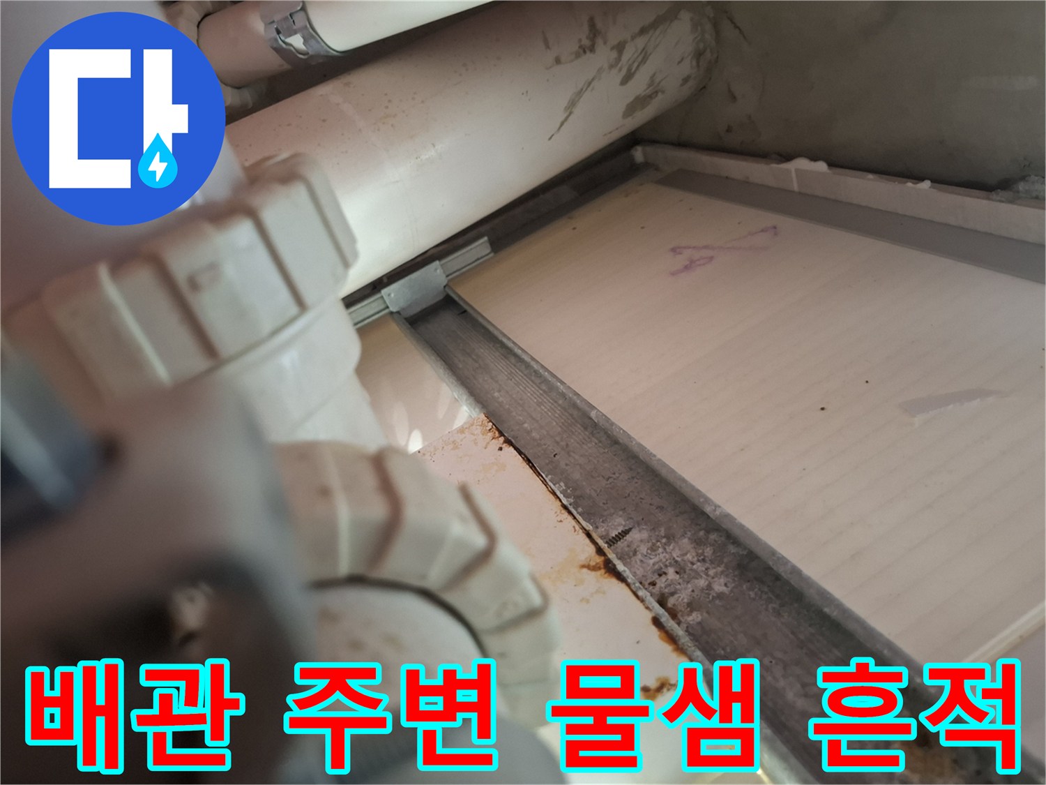 화장실-천장-배관-주변-물스며듦-현상