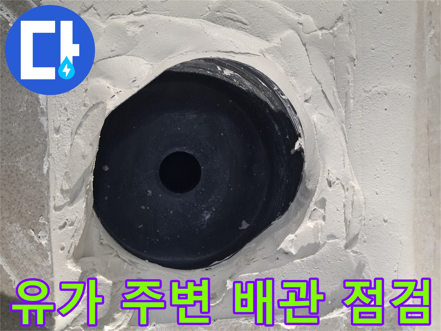훼손된 유가 주변 방수층과 배관 연결부 사진