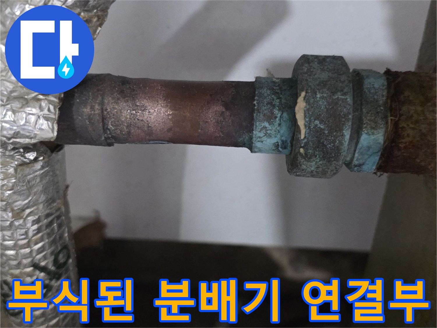 금속 부식이 진행된-보일러 분배기 연결 배관 부위