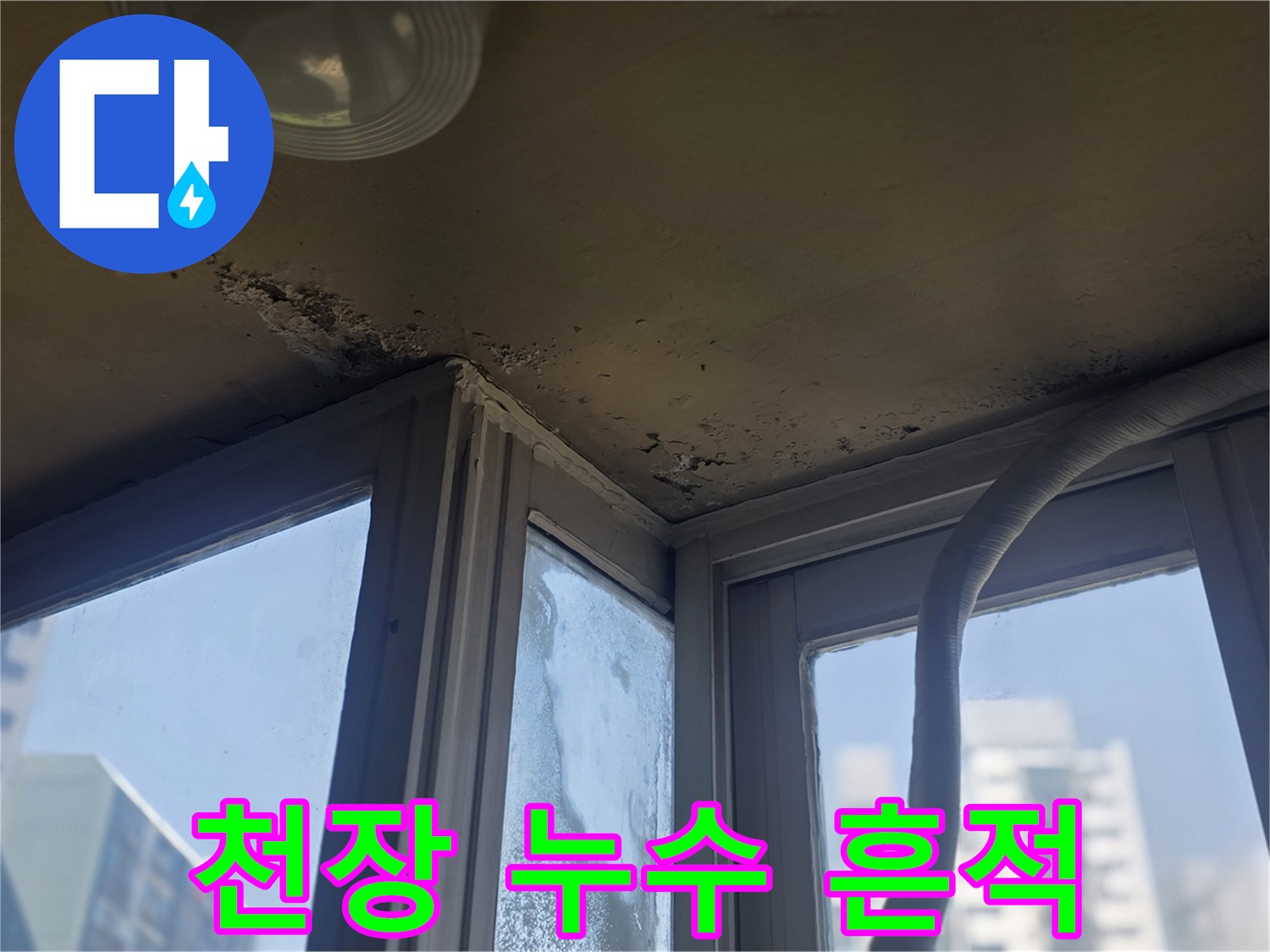 남양주 진건읍-창틀 주변의 젖은 천장 이미지