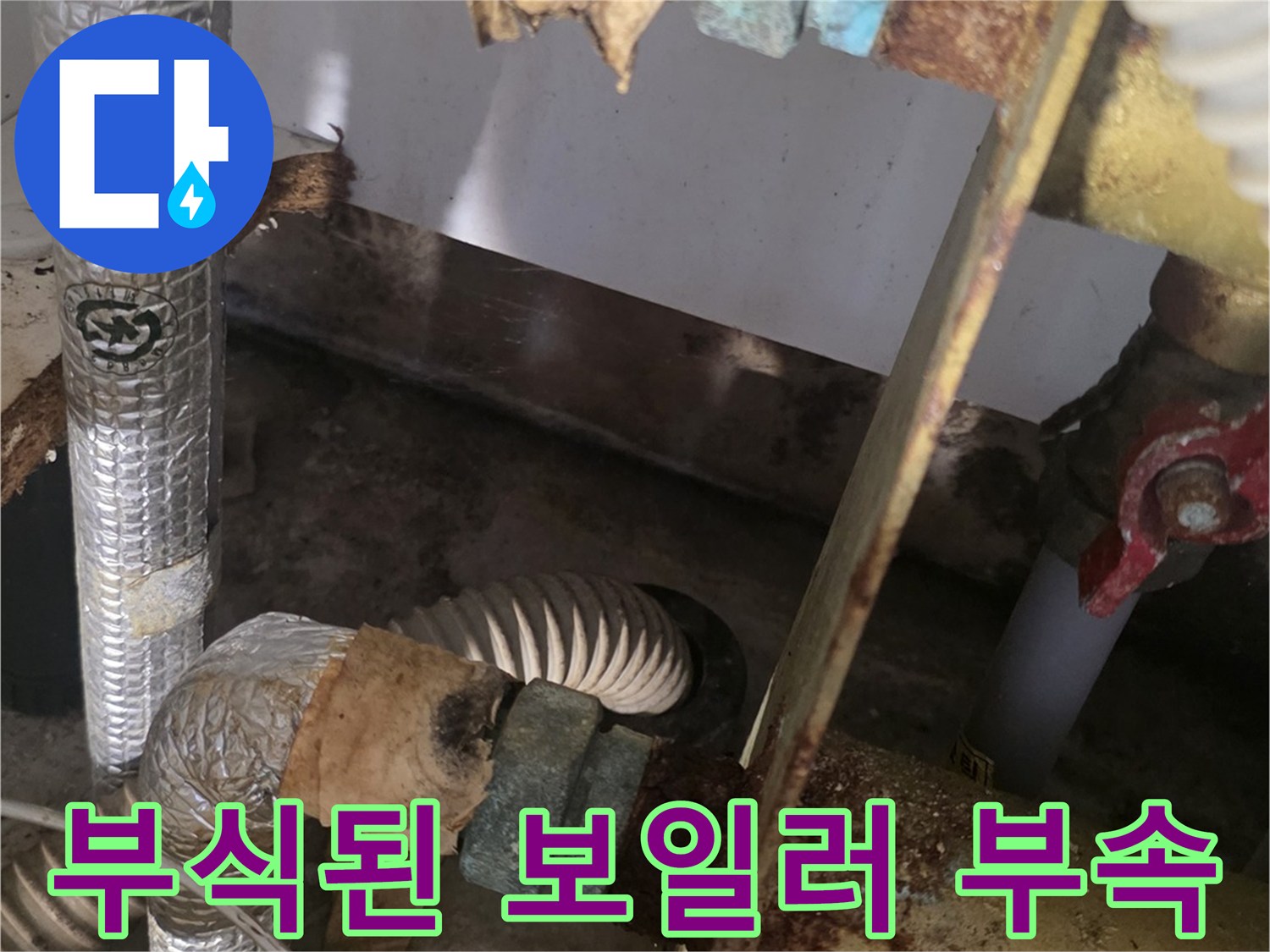 분배기 연결 배관의 붉은 녹과 심한 부식 상태 사진