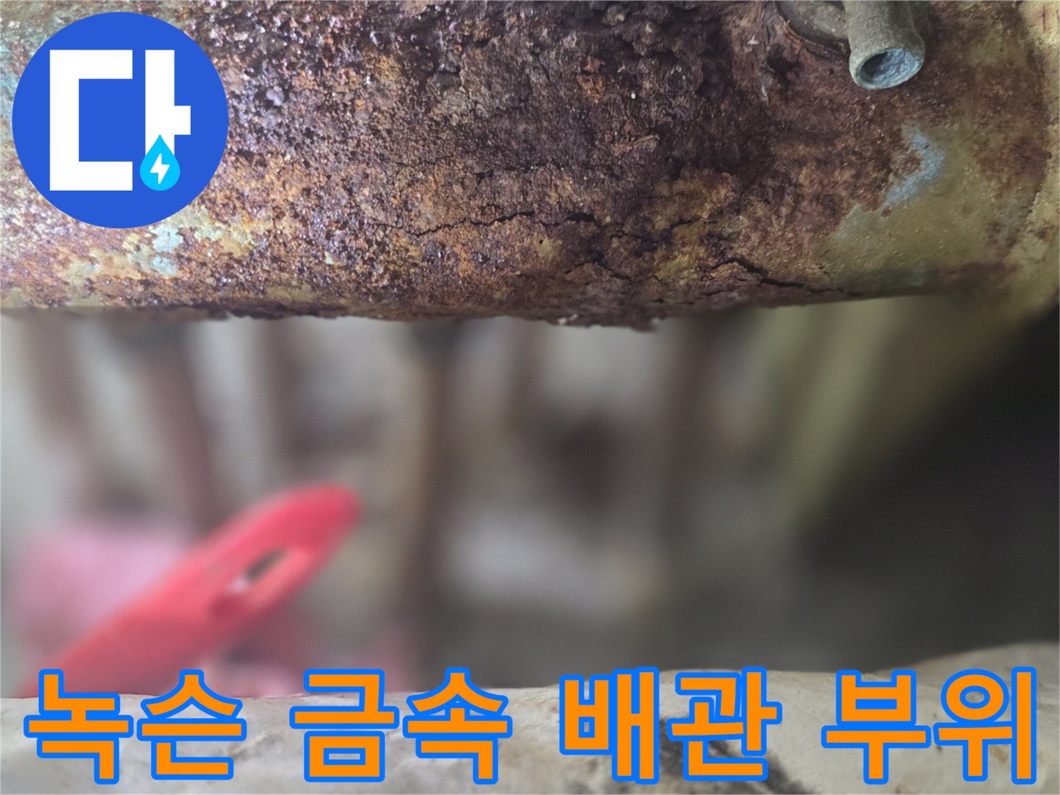 심하게 녹슬고 삭아버린 분배기 연결 지점