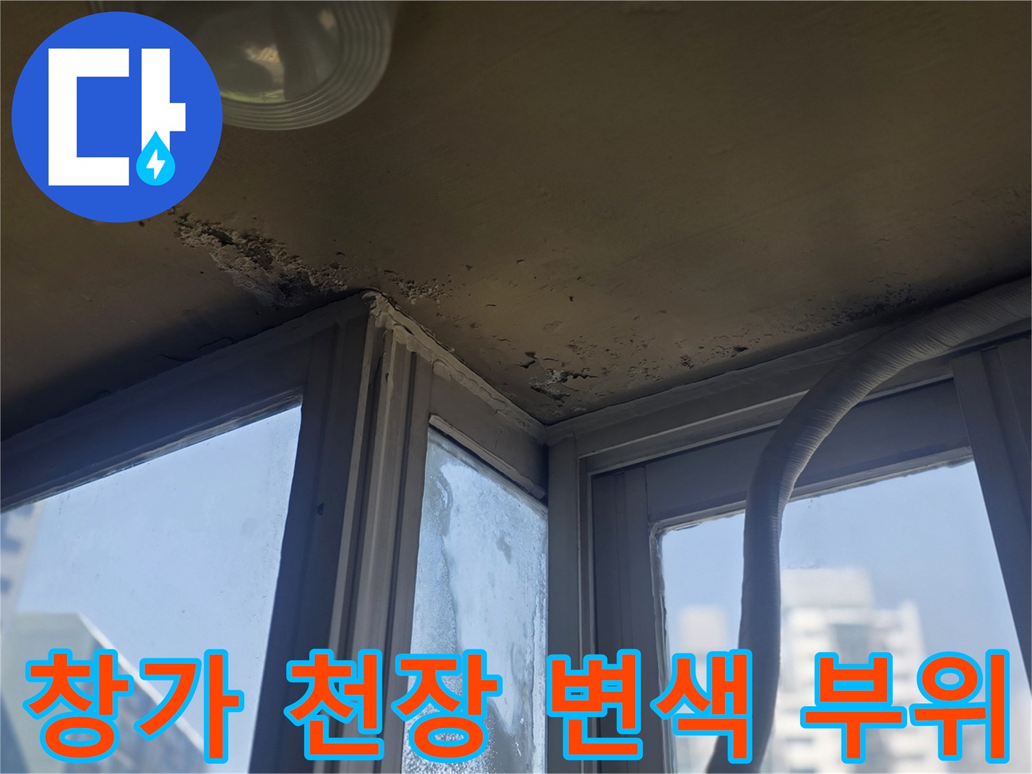 창문 프레임 상단 천장 마감재의 젖은 흔적과 얼룩