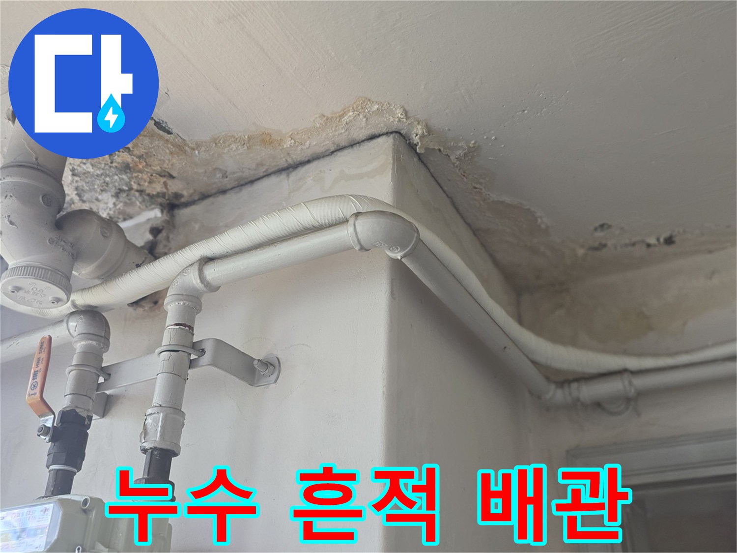 천장 마감재에 나타난 물샘 자국과 배관 구조