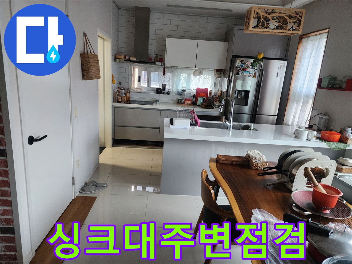 동탄-주방-내부-누수-지점-조사-사진