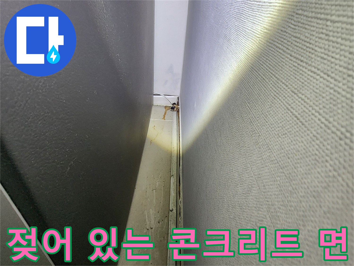 동탄 현장-습기가 침투한 천장 슬래브 표면