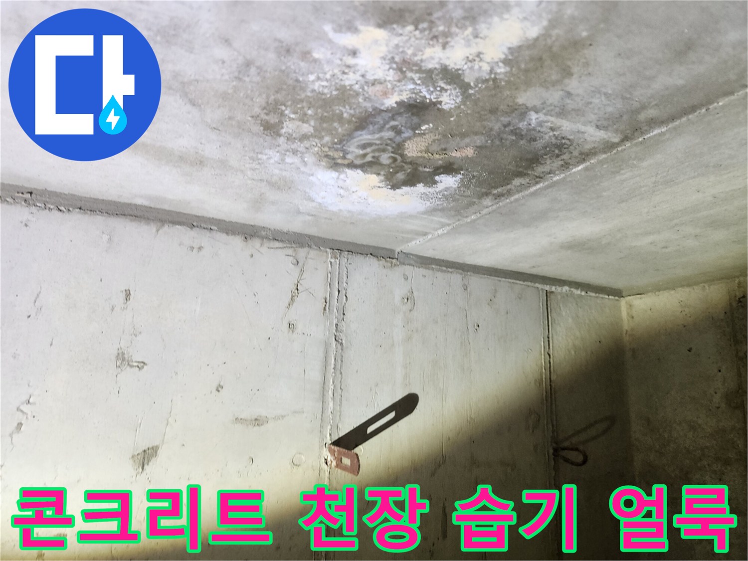 습기에 노출된 콘크리트-누수 발생 후 남은 흔적