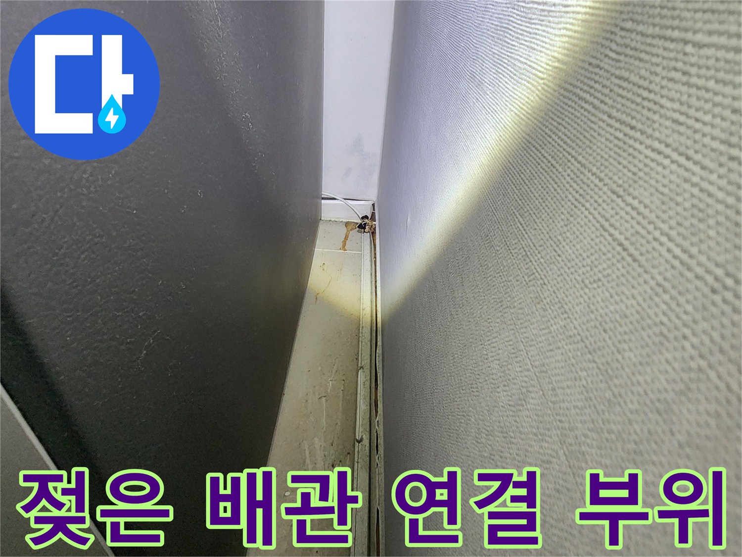 화성 동탄-물에 젖어 오염된 천장 내부 배관