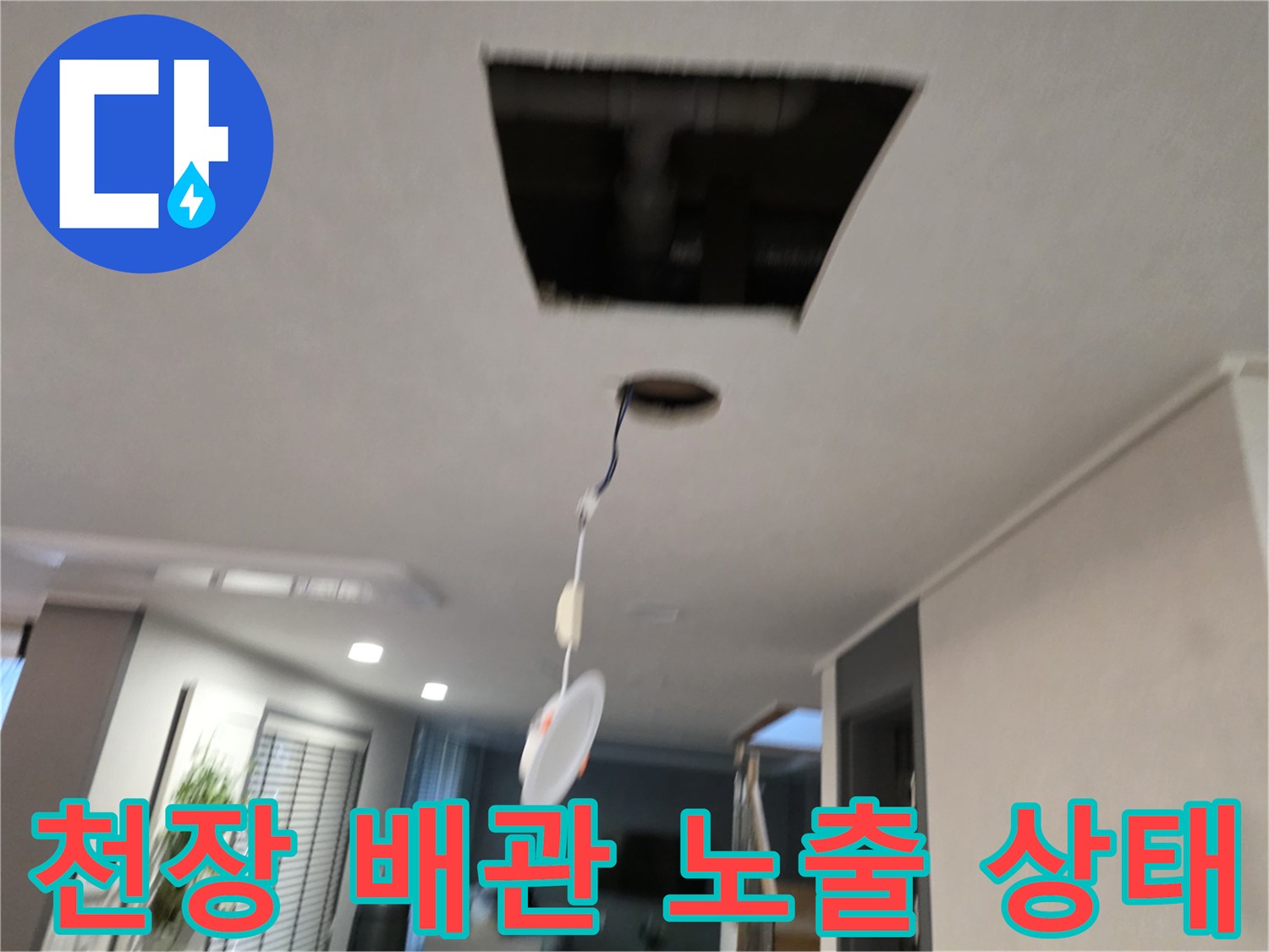 누수-원인-규명을-위한-천장-내부-점검-현장