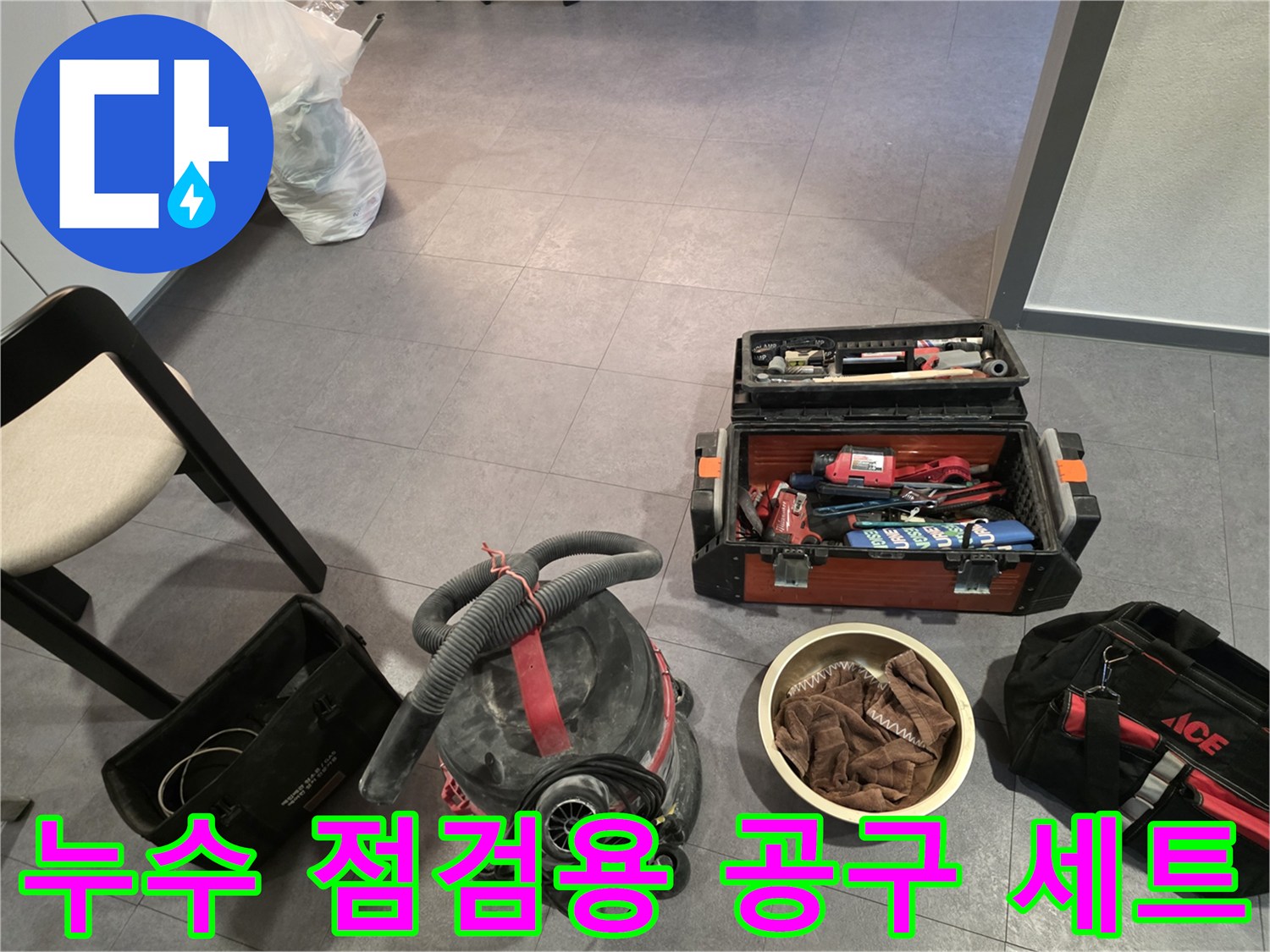 누수 점검을 위해 준비된 전문 장비와 공구함 세트