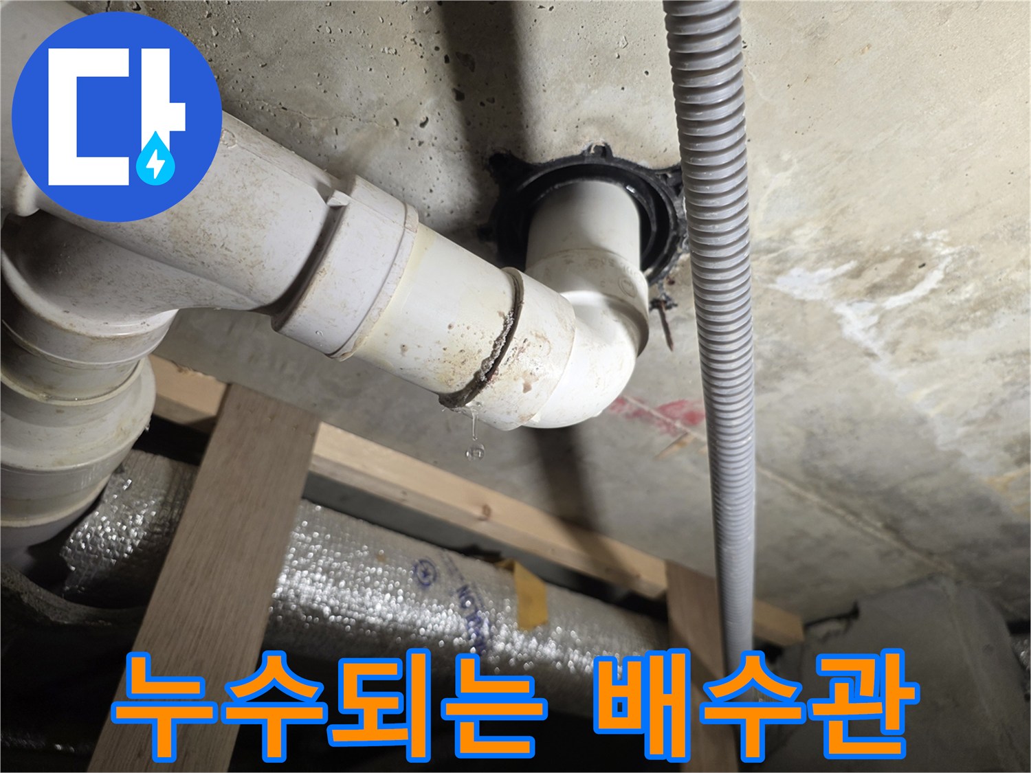 물방울-맺힌-PVC-배수관-연결부-상세-사진