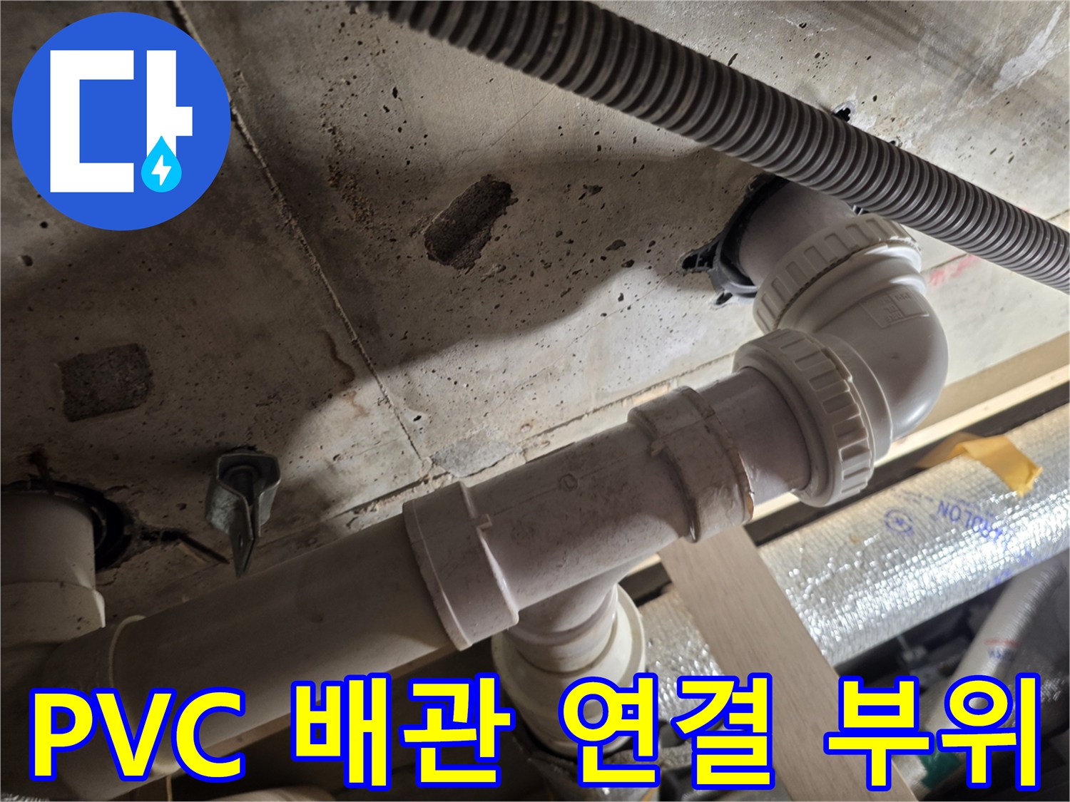 세탁실-배관-엘보-및-직관-연결-상태-확인