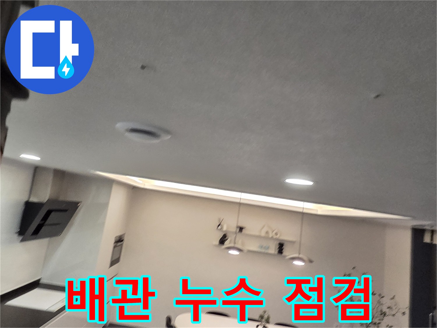 세탁실 천장-배수 배관의 결함을 찾기 위한 정밀 점검 사진입니다.
