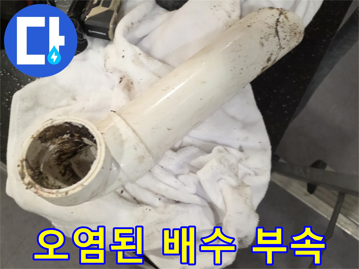 이물질과 흔적이 남은 하수도 연결 부위