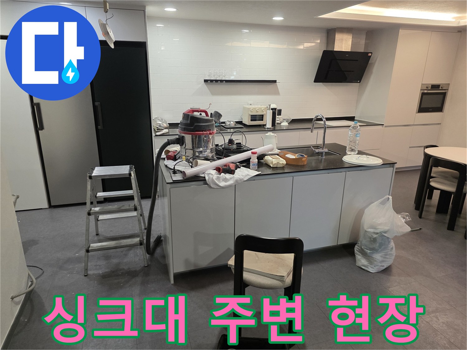주방 작업 공간에 놓인 점검 장비와 사다리