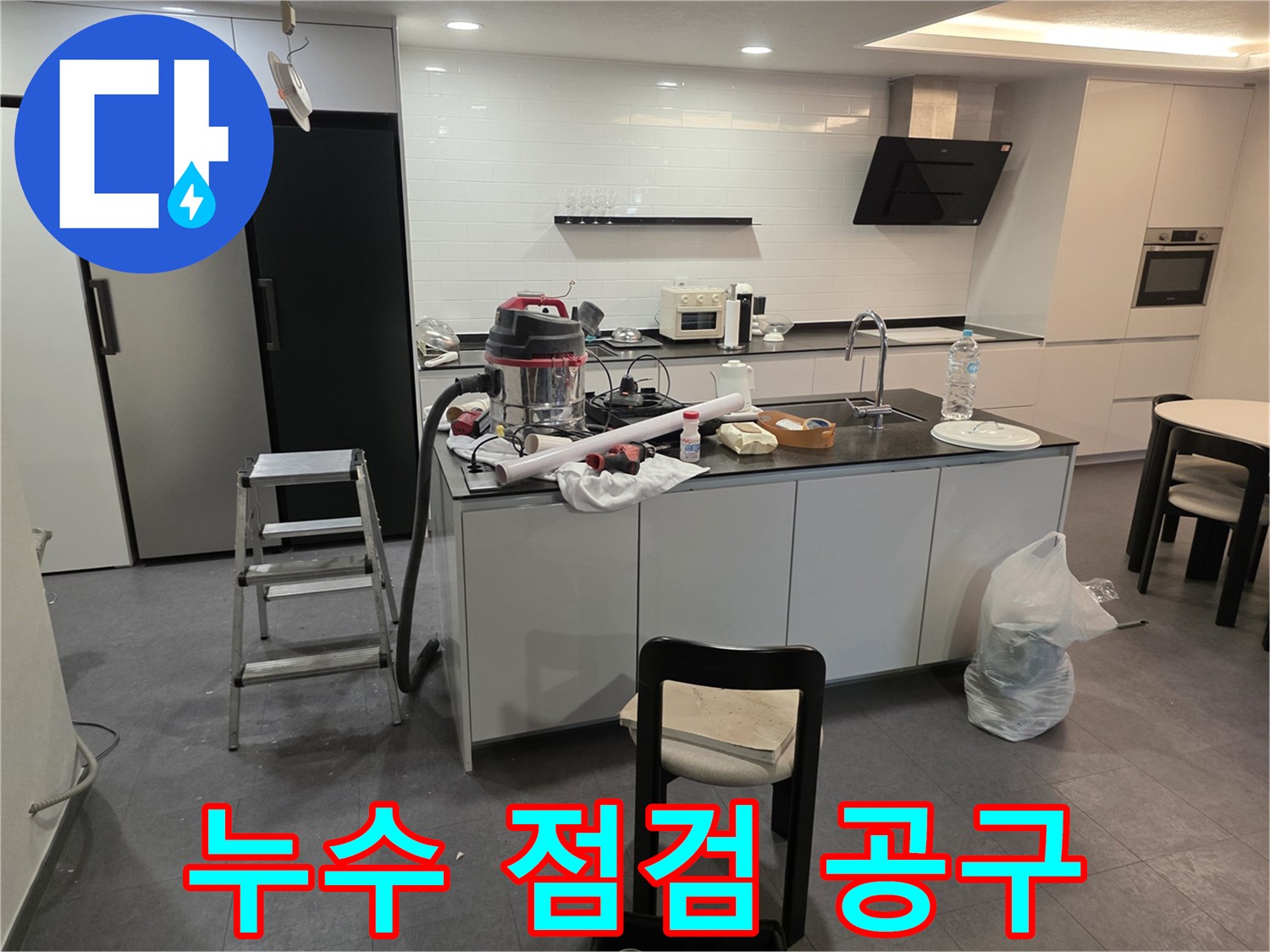 주방 조리 공간에 배치된 누수 진단용 장비들