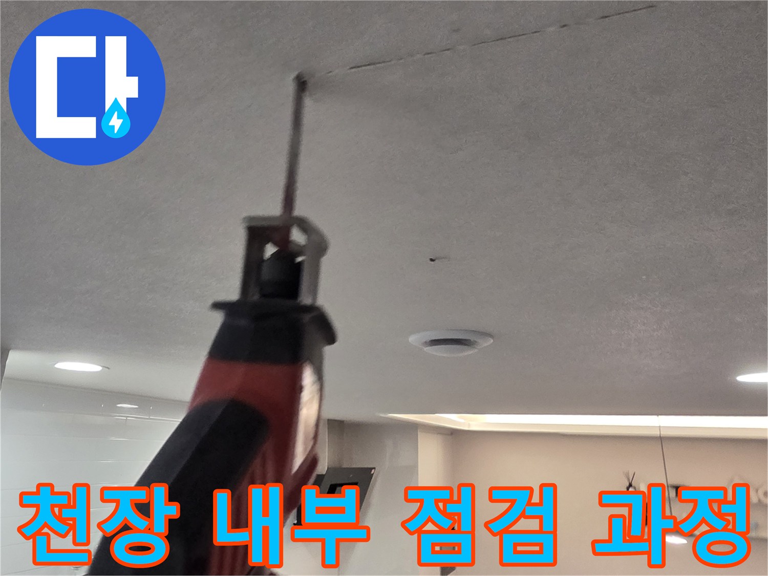 천장-마감재-절개-후-배관-누수-지점-탐색-중입니다