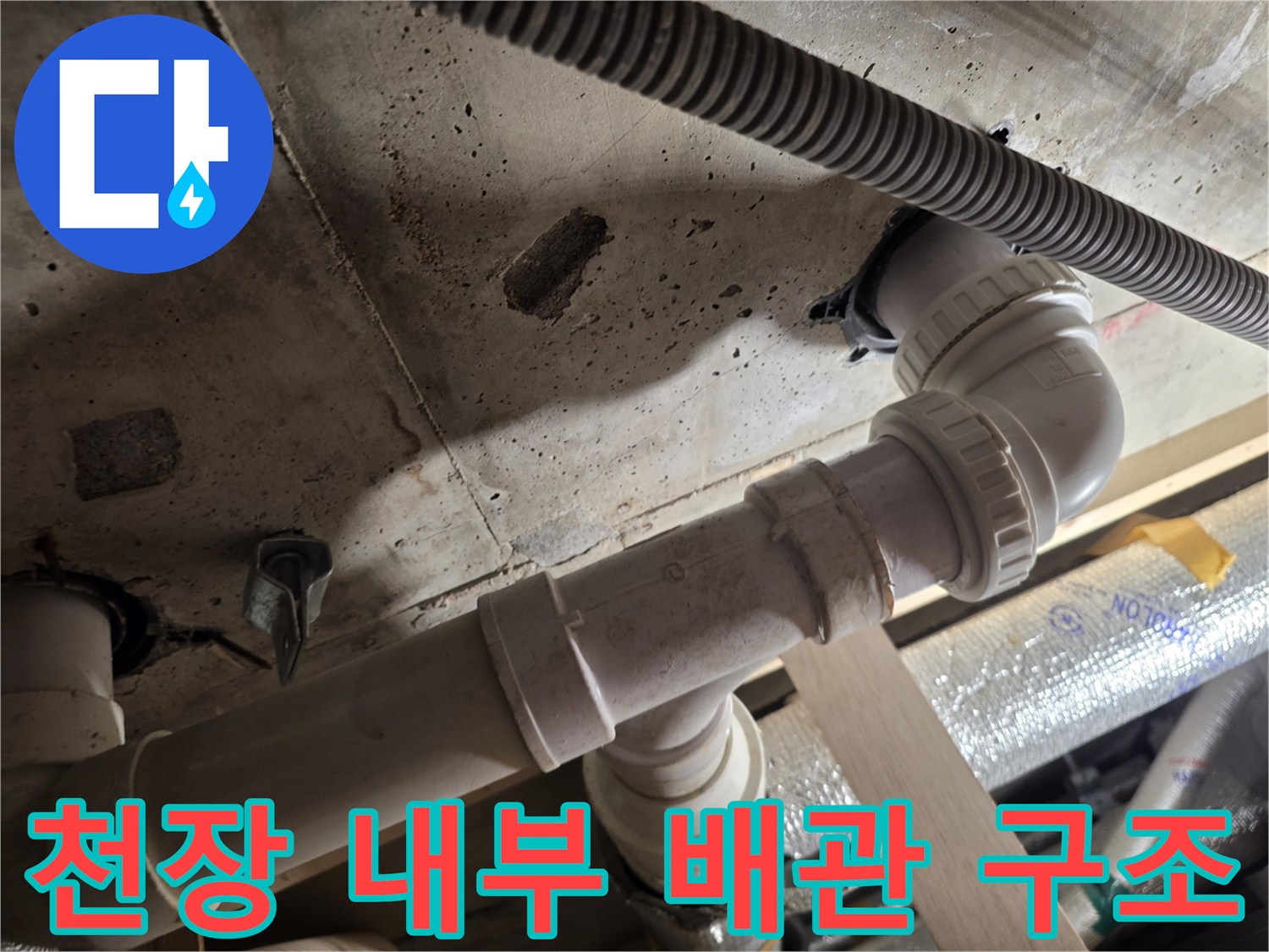 천장-점검구-내부-배수-배관-연결-상태