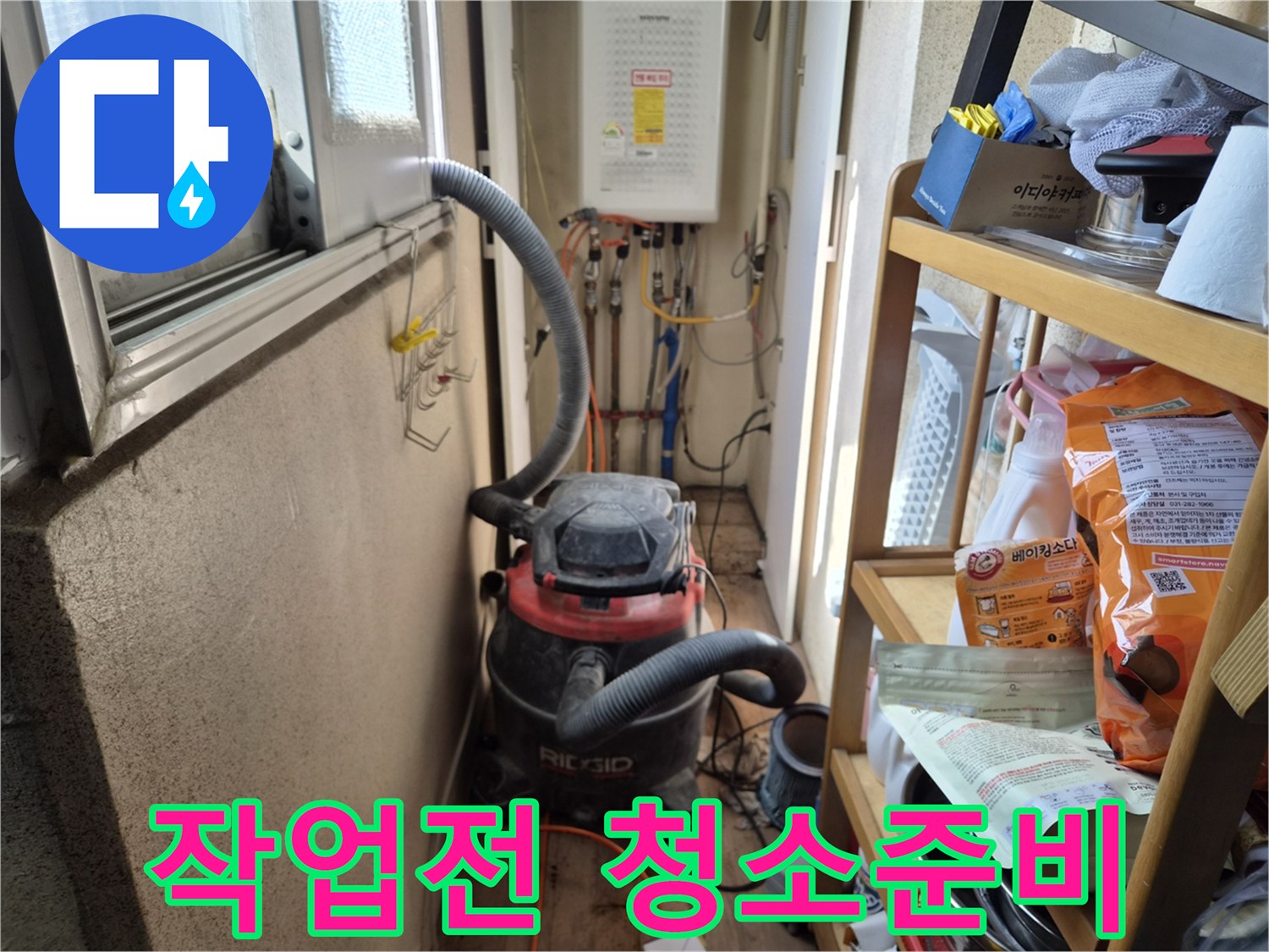 누수 공사 전-작업 공간의 청결을 위해-석션 장비를 준비하는 모습입니다.