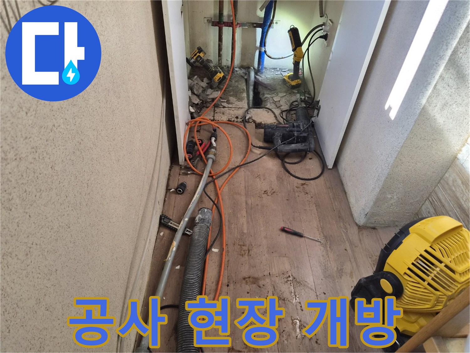 누수-지점을-확인하고-수리-작업을-시작하기-전-공사-현장의-전체적인-모습