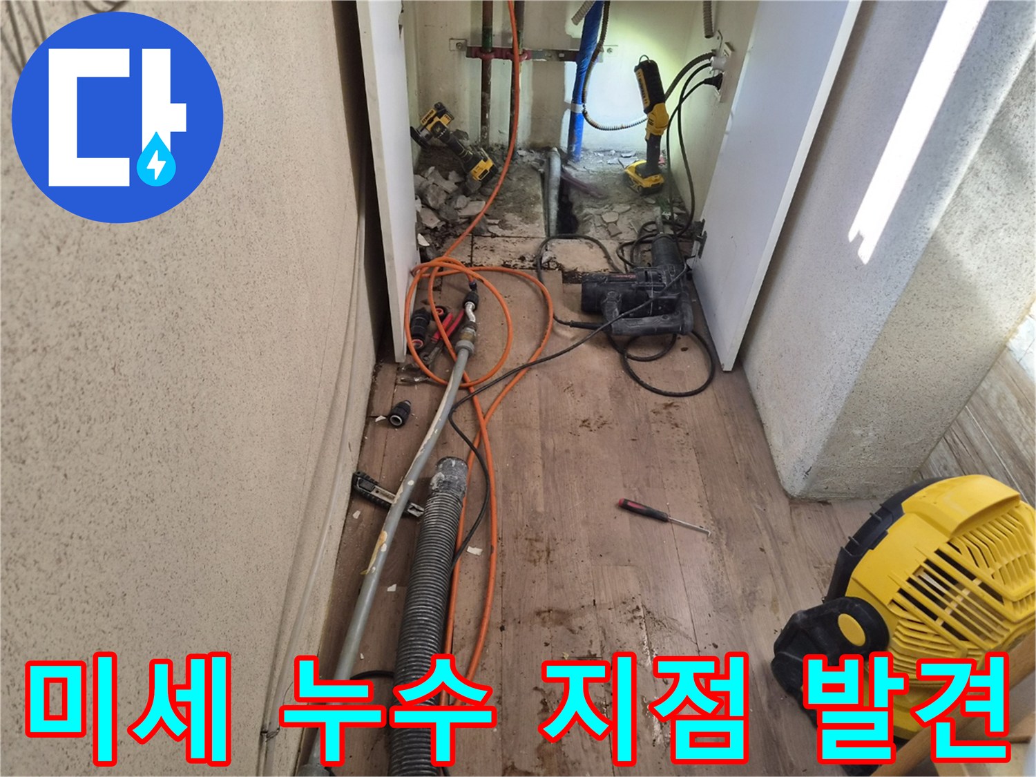 첨단-장비로-발견한-미세한-누수-지점-수리-전-모습