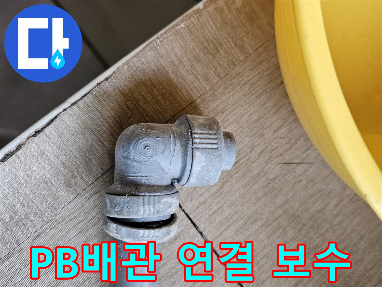 파손된 PB배관 연결 부위를-새로운 부속으로 교체하여-완벽하게 보수된 모습