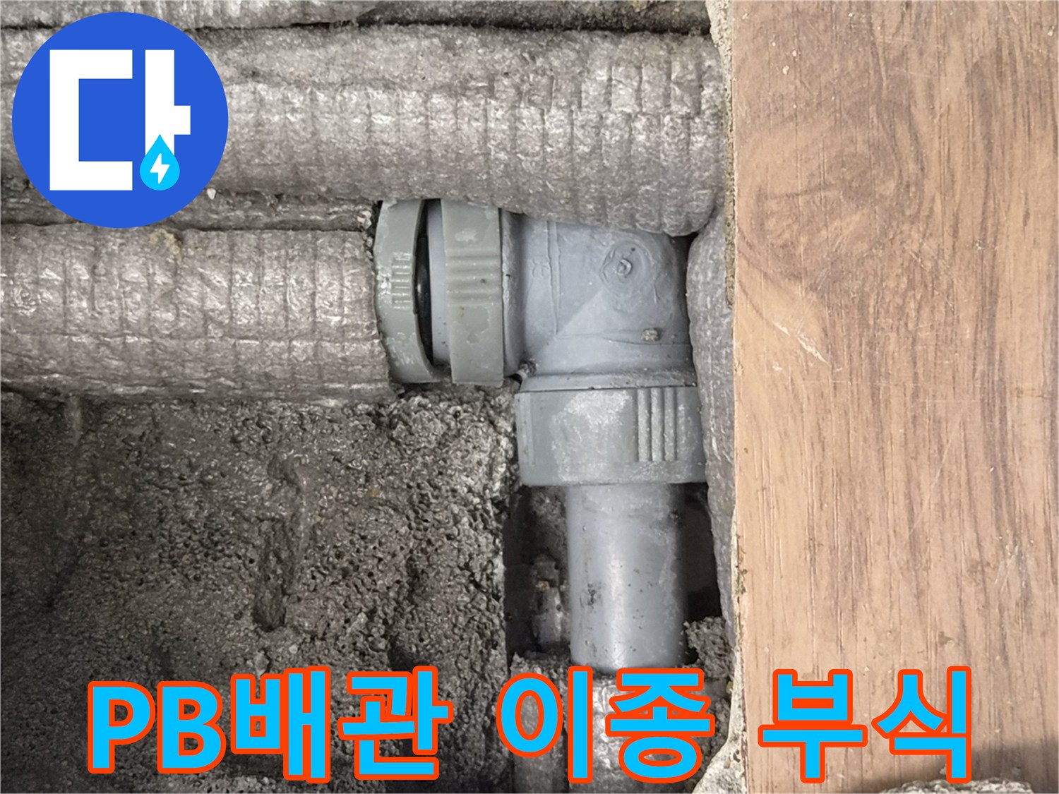 하남-동일아파트-누수-원인-PB배관-이종-재질-연결부-부식-현장-사진