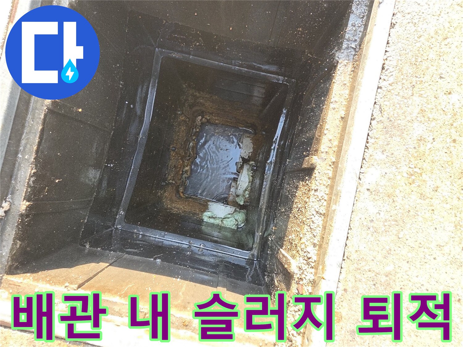 막혀있는 하수관-내부의 오염된 모습