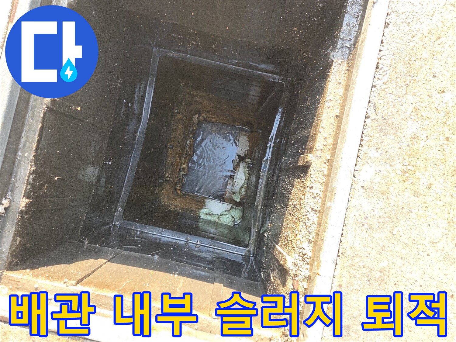 하수 배관-찌꺼기가 가득 찬 맨홀 내부 구조