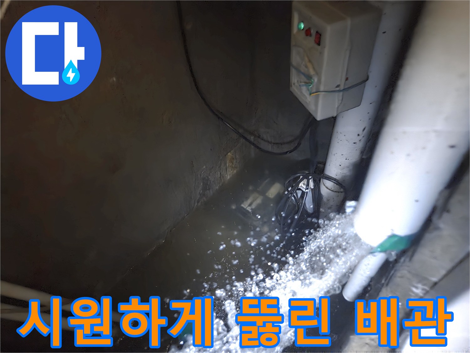 하수구-배관에서-뿜어져-나오는-강한-물줄기