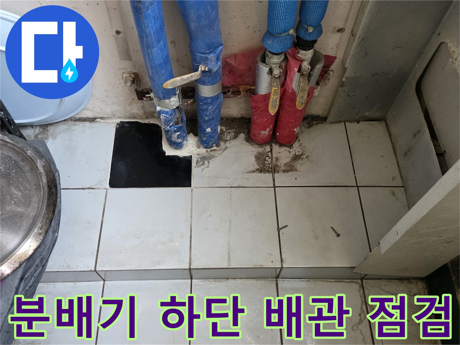 싱크대 밑 분배기와 연결된 여러 가닥의 배관 모습