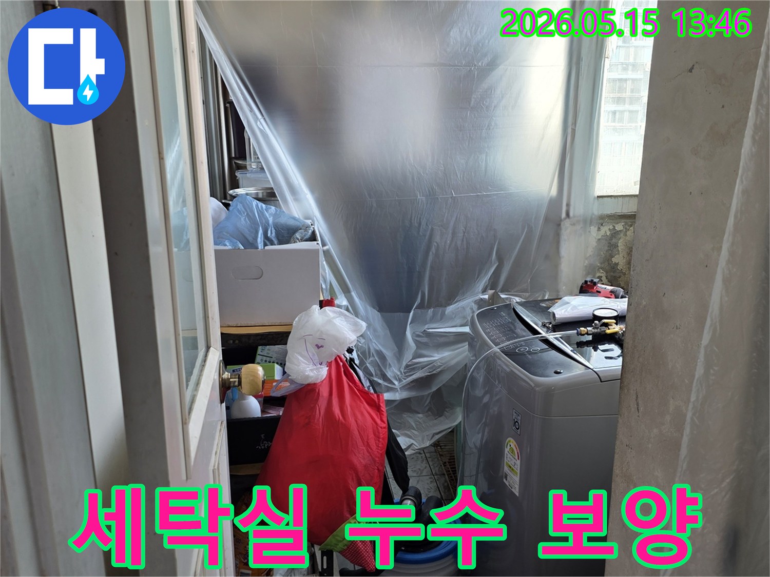 아파트 누수-세탁실 누수 공사-보양 작업-누수 탐지 준비-생활 공간 보호