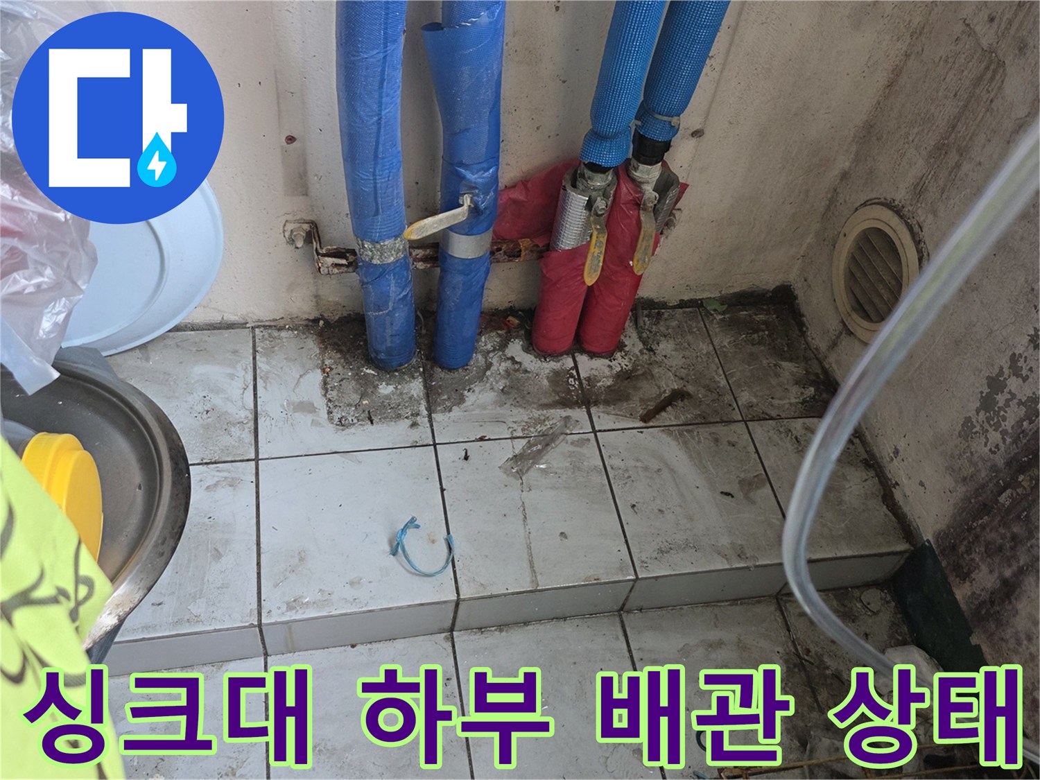 주방 분배기 주변의 파란색 및 빨간색 배관 연결 모습
