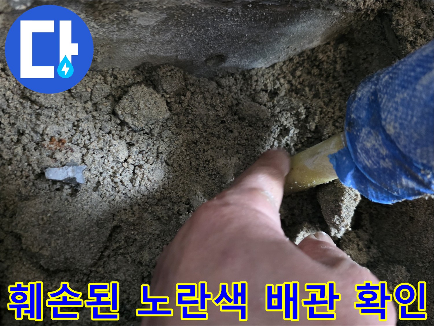 흙 속에 묻혀있던-노란색 PB 배관의 손상 부위