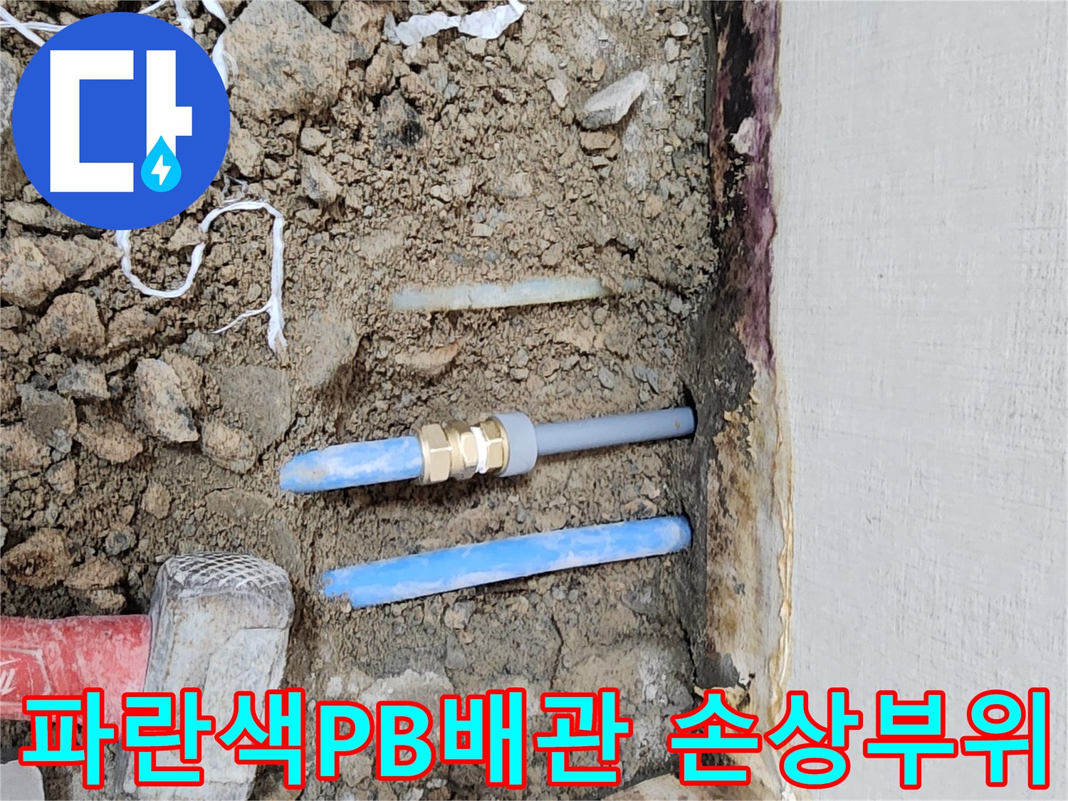 강서구-주거세대-온수배관-누수-지점-굴착-현장