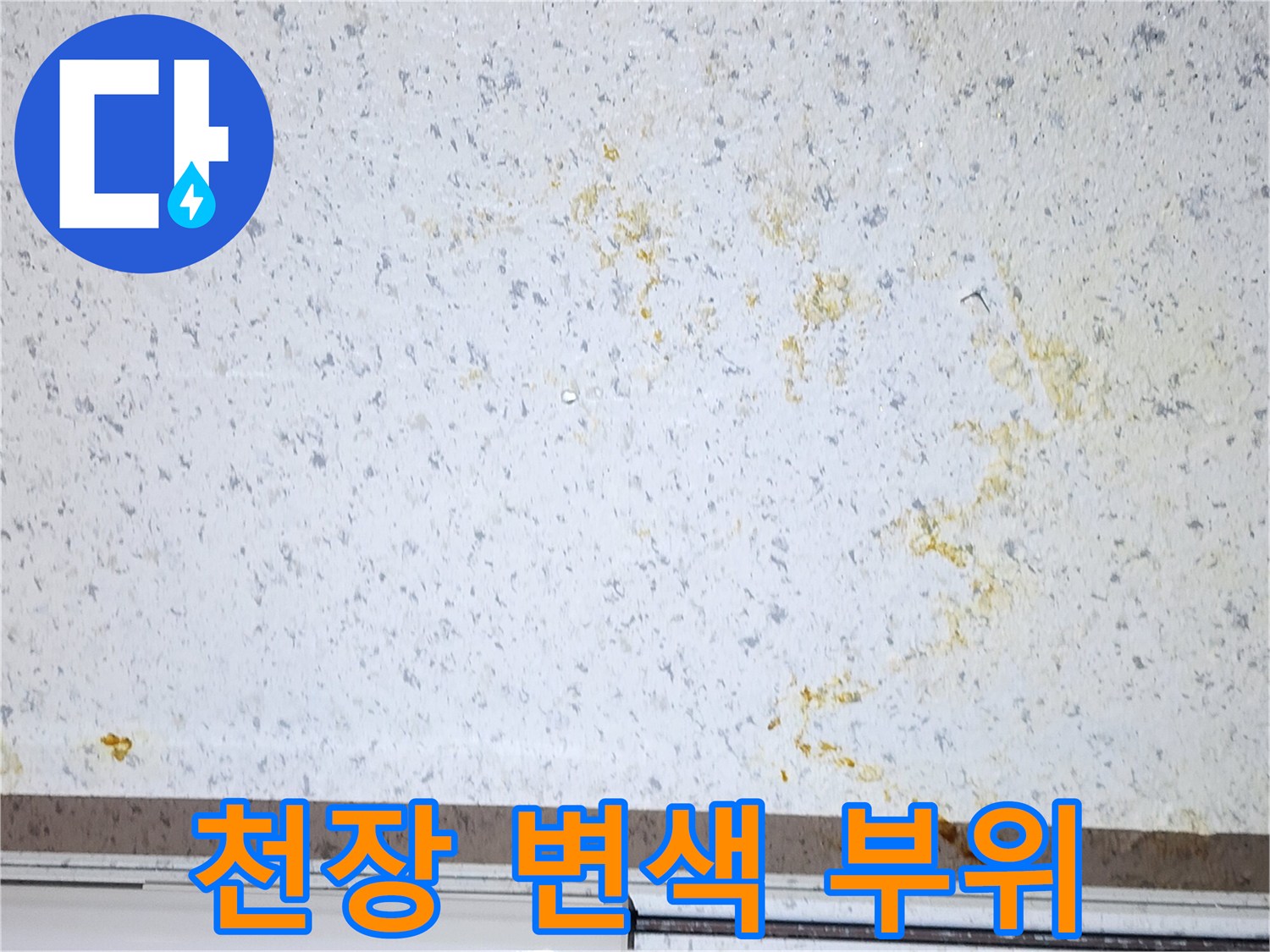 상가-내부-천장-황색-얼룩-상태