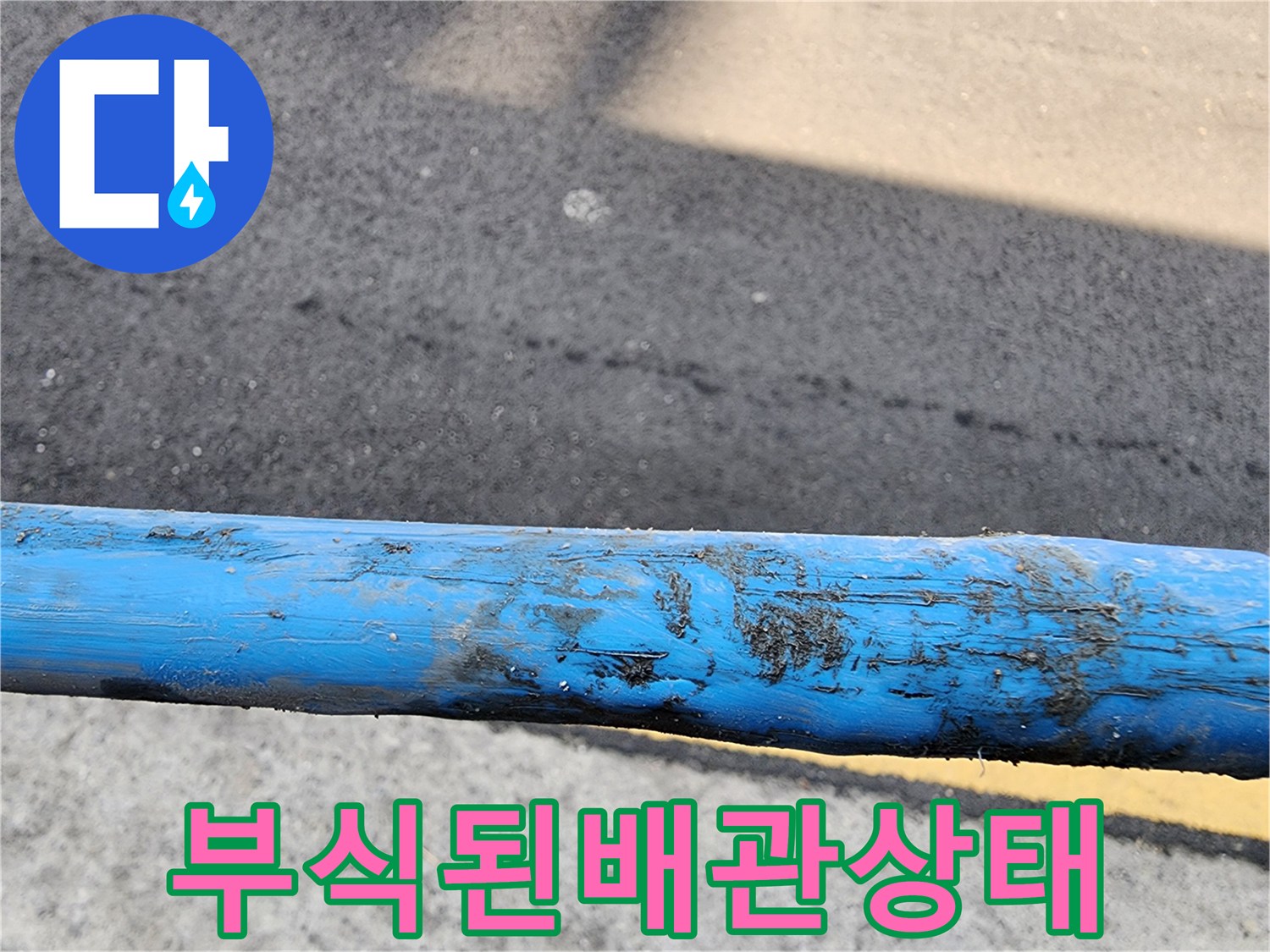 얼룩이-심한-파란색-배관-클로즈업