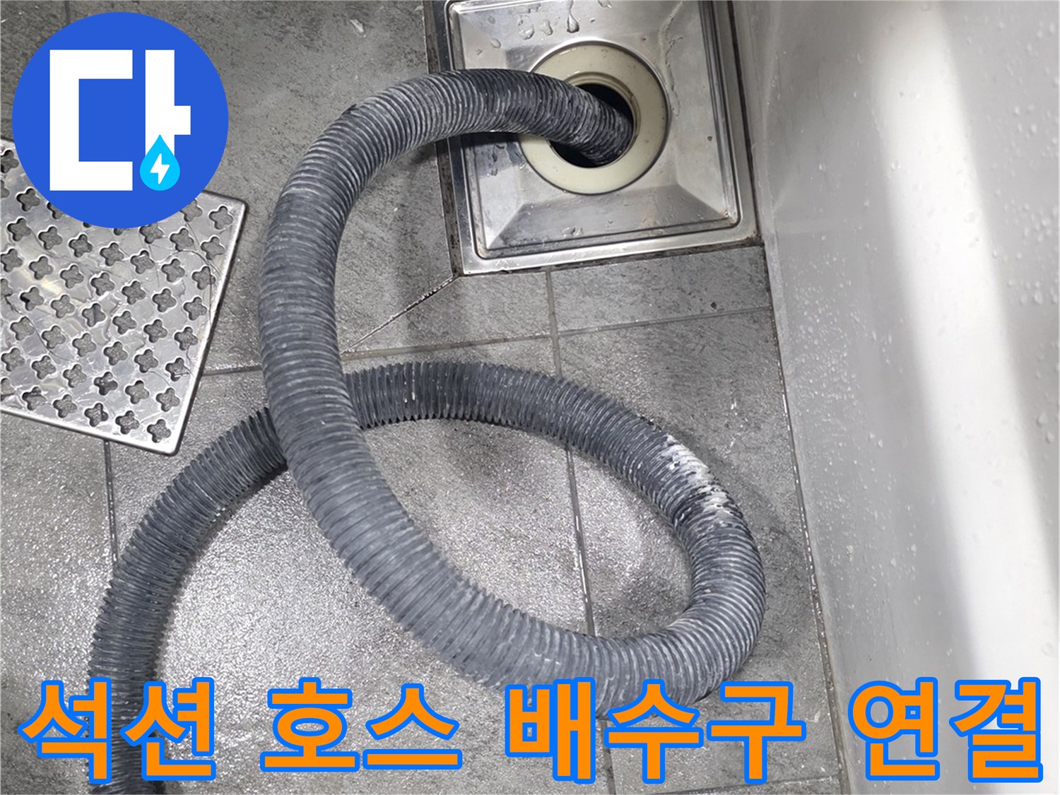 바닥 배수구 유가에 삽입된 검은색 석션 호스 사진