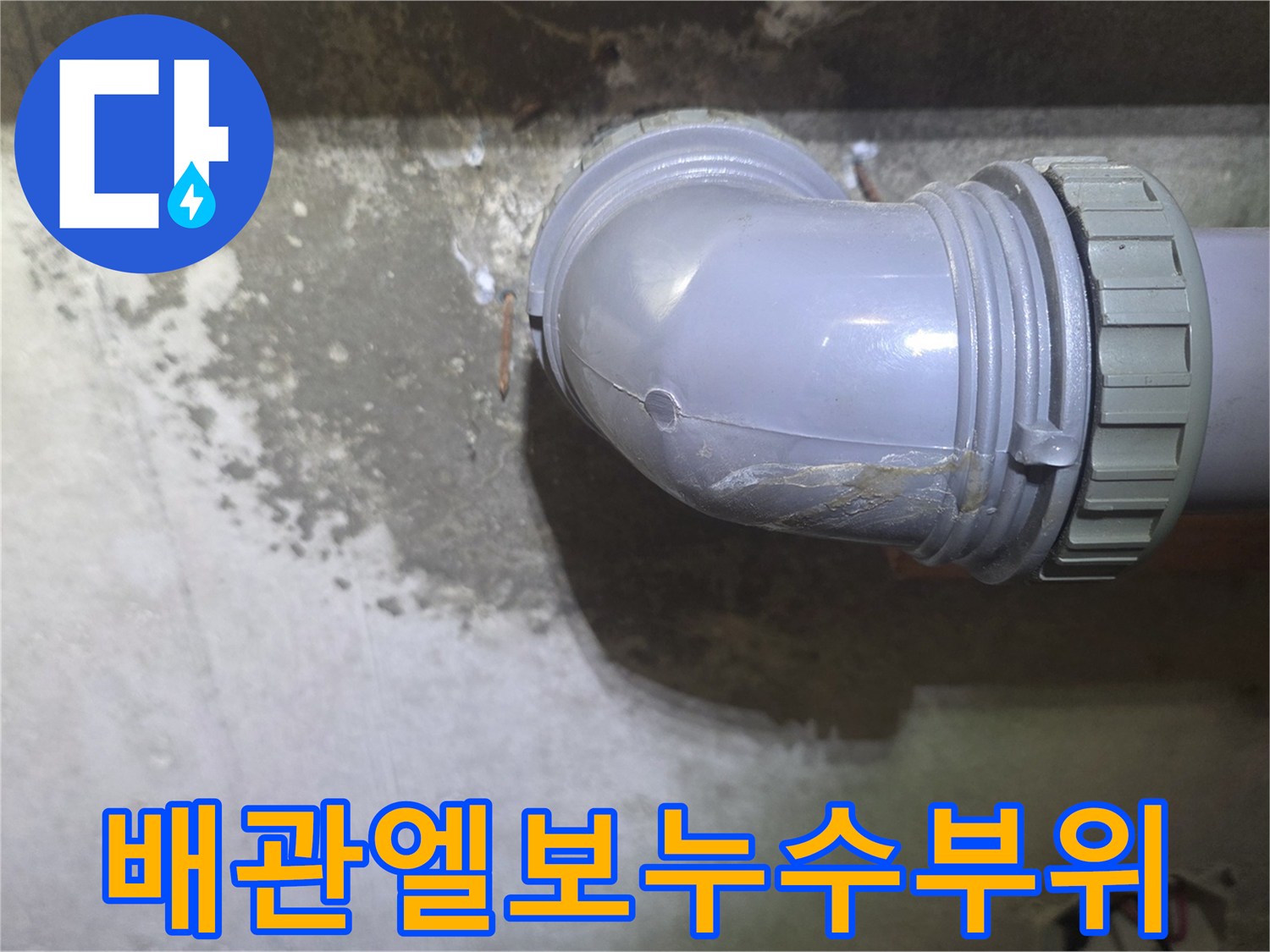 배관-연결-부위의-습기-및-콘크리트-얼룩