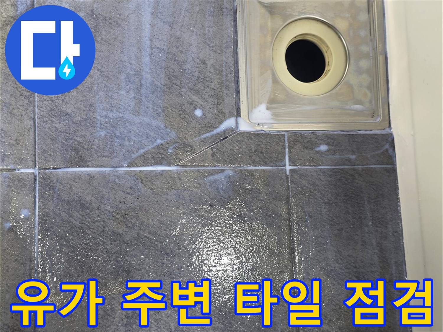 배수구 유가 테두리 타일 상태 확인