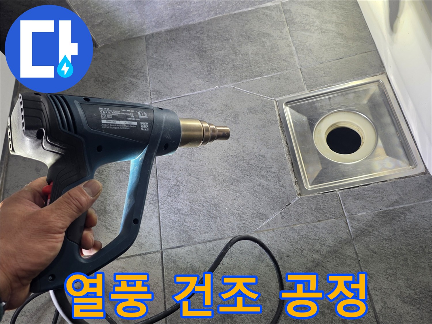 배수구 주변 습기를 없애는 열풍기 작업